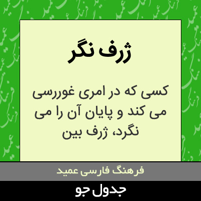 تصویری از ژرف نگر