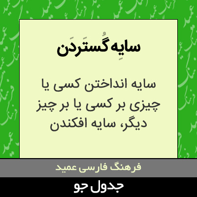 تصویری از سایه گستردن