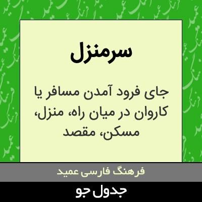 تصویری از سرمنزل