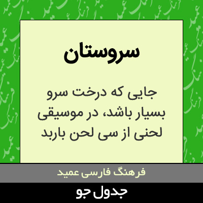 تصویری از سروستان