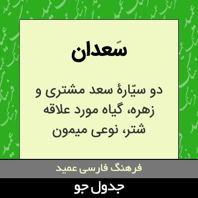 تصویری از سعدان