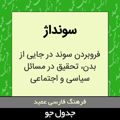 تصویری از سونداژ