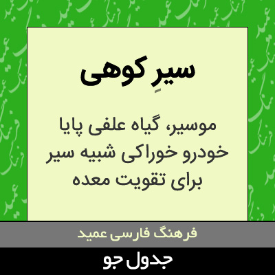 تصویری از سیر کوهی