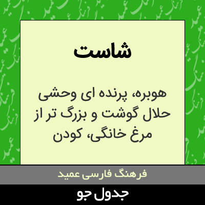 تصویری از شاست