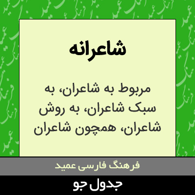 تصویری از شاعرانه