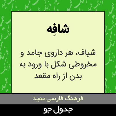 تصویری از شافه