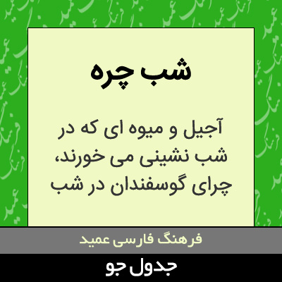 تصویری از شب چره