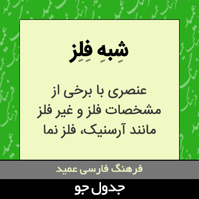 تصویری از شبه فلز