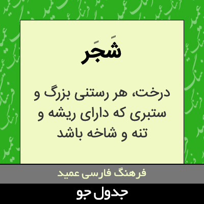 تصویری از شجر