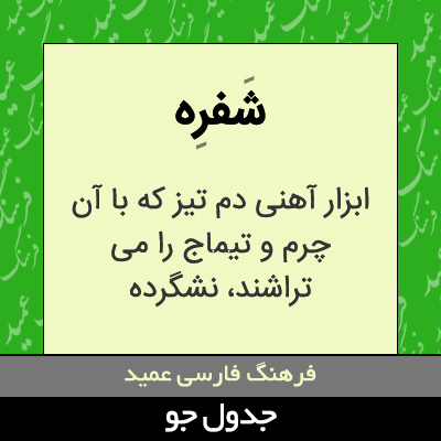 تصویری از شفره