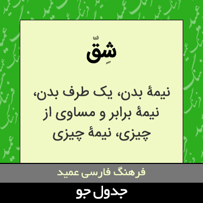 تصویری از شق