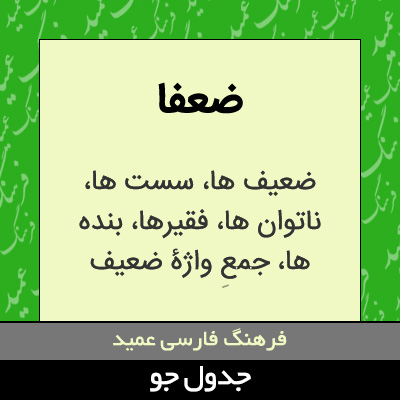 تصویری از ضعفا