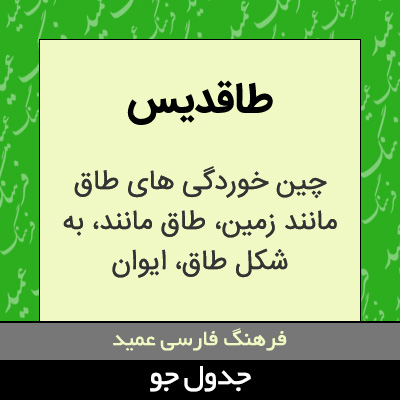 تصویری از طاقدیس