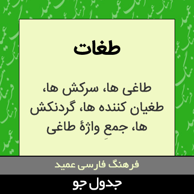 تصویری از طغات