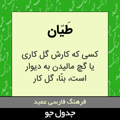 تصویری از طیان