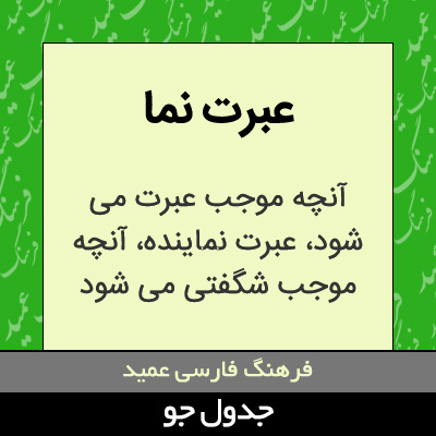 تصویری از عبرت نما