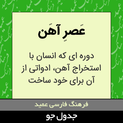 تصویری از عصر آهن