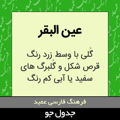 تصویری از عین البقر