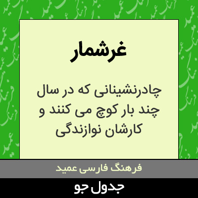 تصویری از غرشمار