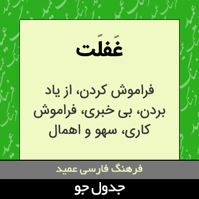 تصویری از غفلت