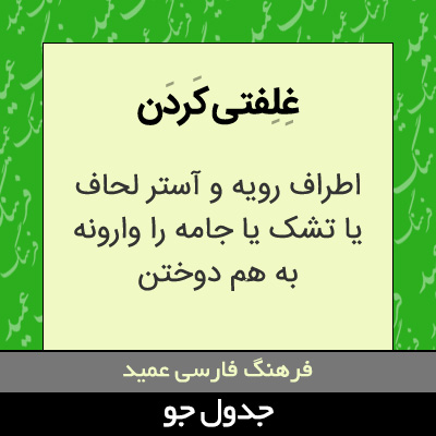 تصویری از غلفتی کردن