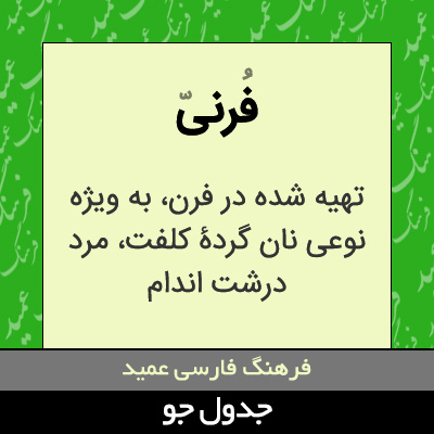 تصویری از فرنی