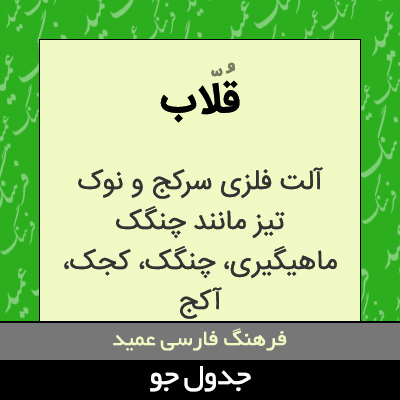 تصویری از قلاب