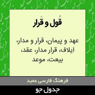 تصویری از قول و قرار