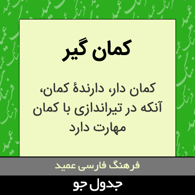 تصویری از کمان گیر