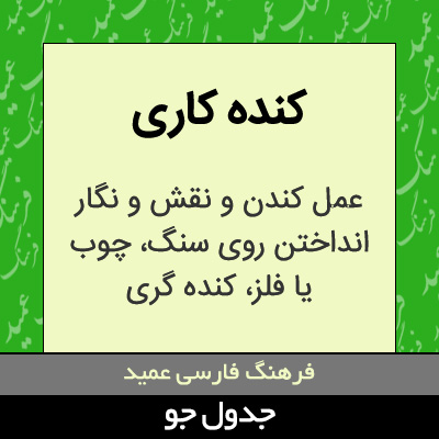 تصویری از کنده کاری