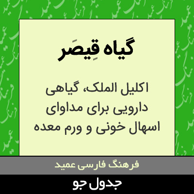 تصویری از گیاه قیصر