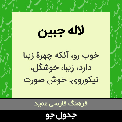 تصویری از لاله جبین