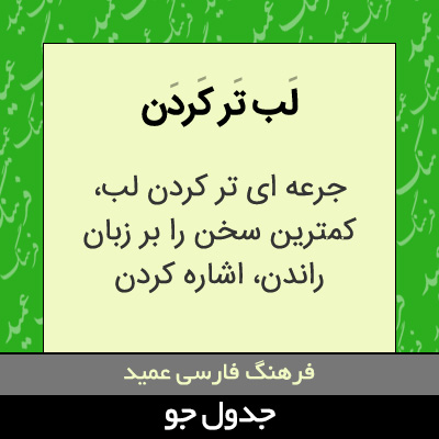 تصویری از لب تر کردن