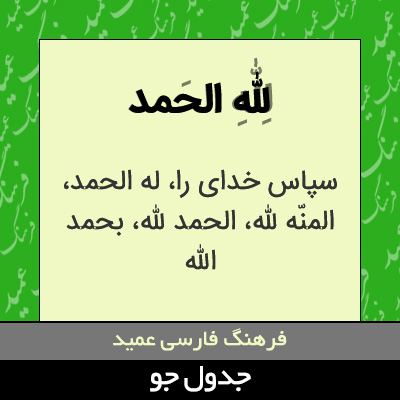 تصویری از لله الحمد
