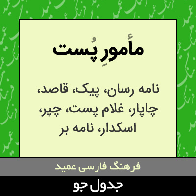 تصویری از مامور پست