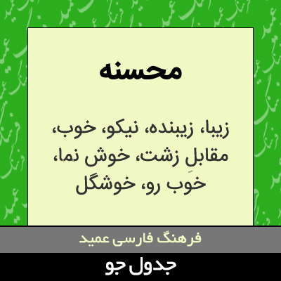 تصویری از محسنه