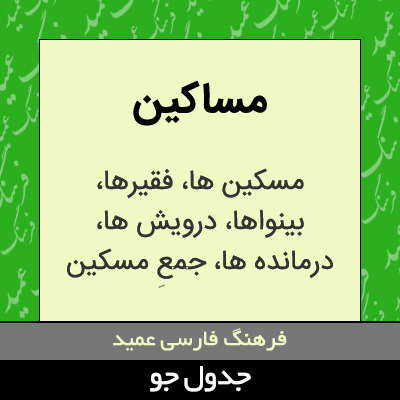 تصویری از مساکین