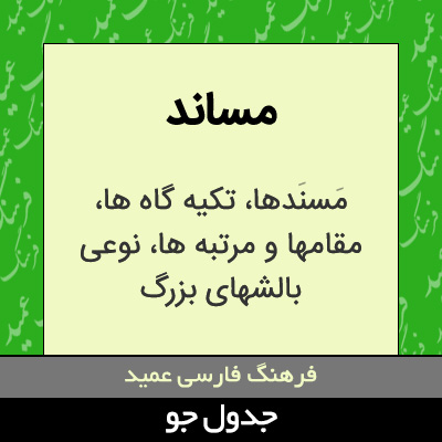 تصویری از مساند
