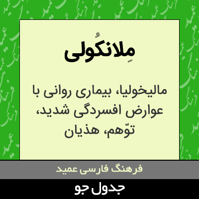 تصویری از ملانکولی