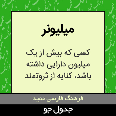 تصویری از میلیونر