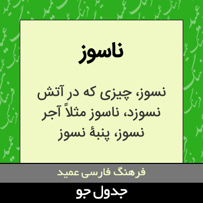 تصویری از ناسوز