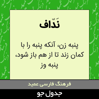 تصویری از نداف