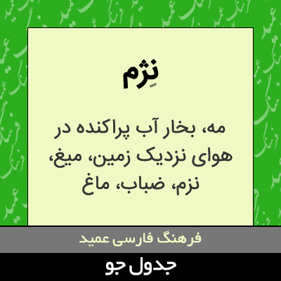 تصویری از نژم