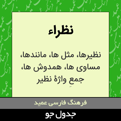 تصویری از نظراء