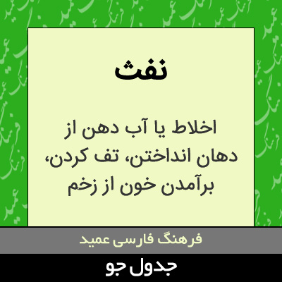 تصویری از نفث