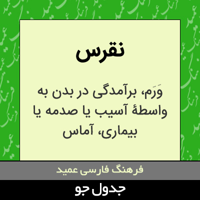 تصویری از نقرس