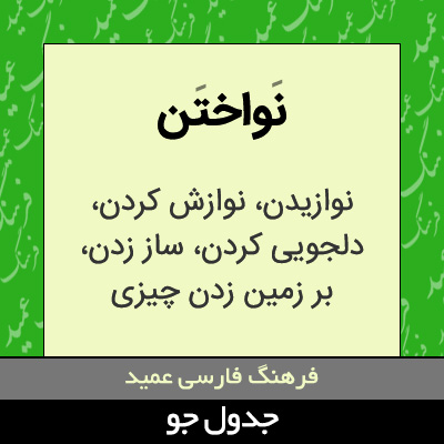 تصویری از نواختن