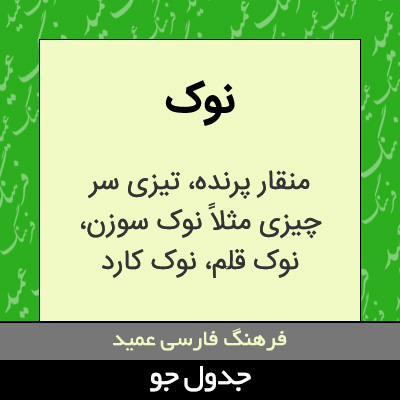 تصویری از نوک