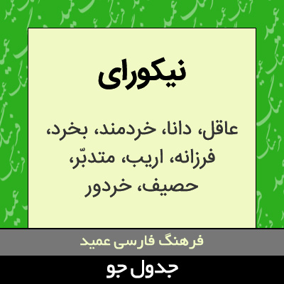 تصویری از نیکورای