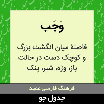 تصویری از وجب